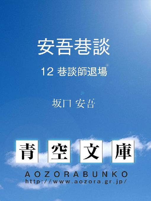 坂口安吾作の安吾巷談 巷談師退場の作品詳細 - 貸出可能